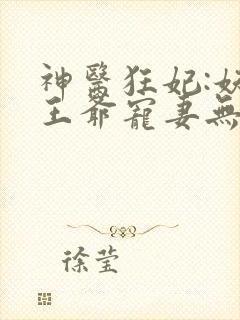 神医狂妃:妖孽王爷宠妻无度