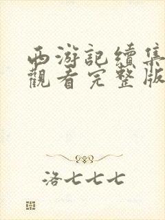 西游记续集在线观看完整版免费高清