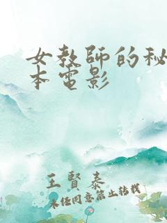 女教师的秘密日本电影