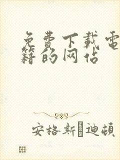 免费下载电子书籍的网站