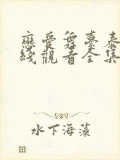 恋爱舞台泰剧在线观看全集免费