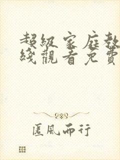 超级家庭教师在线观看免费全集