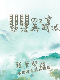 ゴブリンのz窟动漫无删减