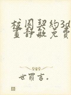 校园契约3d漫画静敏免费