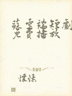 苏云端短剧全集免费播放