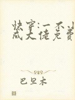 快穿:一不小心成大佬免费阅读正版