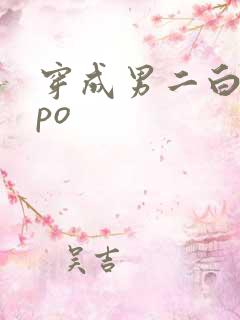穿成男二白月光po