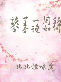 谈了一周的恋爱分手后如何挽回