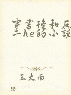 穿书后和反派男二he的小说千水水