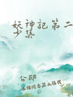 妖神记第二季多少集