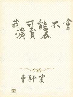 我可能不会爱你 演员表