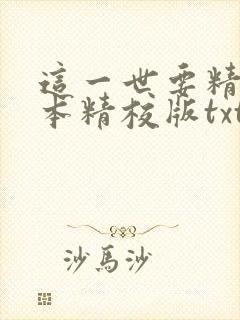 这一世要精彩完本精校版txt下载
