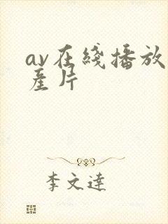 av在线播放国产片