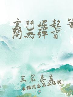 寒门崛起 笔趣阁无弹窗