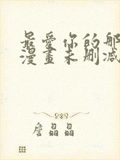 最爱你的那十年漫画未删减版