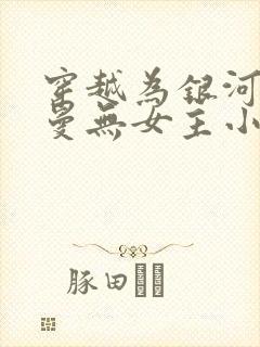 穿越为银河奥特曼无女主小说