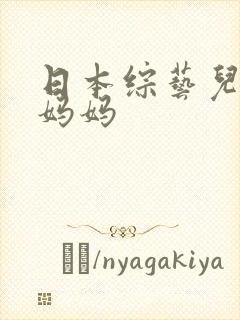 日本综艺儿子猜妈妈