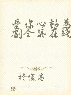 爱你心动为止短剧全集在线观看免费