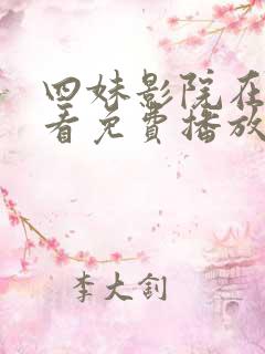 四妹影院在线观看免费播放电视剧