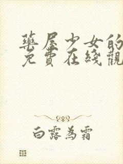 药屋少女的呢喃免费在线观看