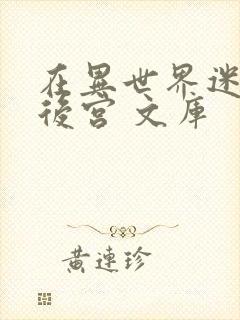 在异世界迷宫开后宫 文库