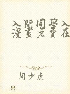 入间同学入魔了漫画免费在线阅读