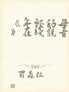 《年轻的母亲4》在线观看