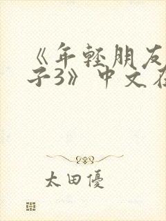 《年轻朋友的妻子3》中文在线观看