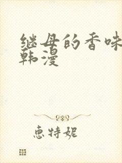 继母的香味免费韩漫