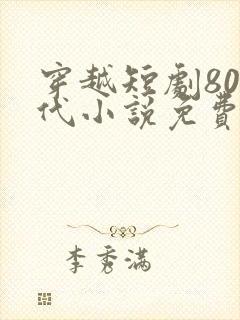 穿越短剧80年代小说免费阅读