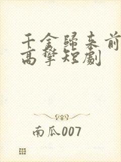 千金归来前夫别高攀短剧