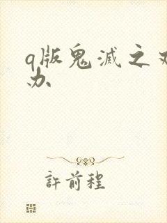 q版鬼灭之刃手办