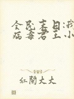 全民末日:我,病毒君王小说完本