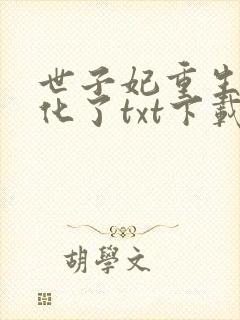 世子妃重生后黑化了txt下载完本