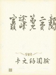 官途第二部权力巅峰免费阅读