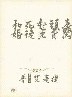 和死对头奉子成婚后免费阅读