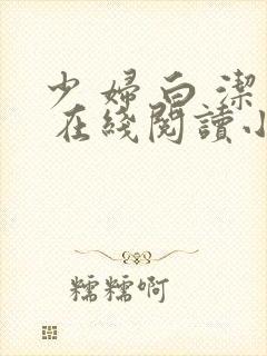 少 妇 白 洁 在线阅读小说