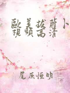 欧美拔萝卜免费视频高清