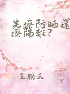 先擦防晒还是先擦隔离?