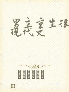 男主重生很甜的现代文