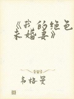 《我的绝色总裁未婚妻》