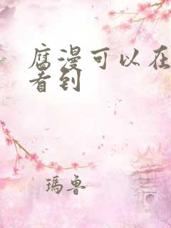 腐漫可以在哪里看到