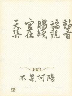 天官赐福动漫全集在线观看免费播放