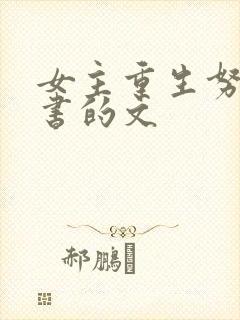 女主重生努力读书的文