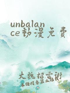unbalance动漫免费观看樱花