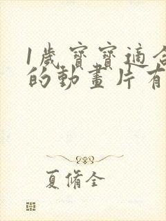 1岁宝宝适合看的动画片有哪些