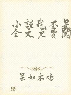 小说我不是戏神全文免费阅读全文