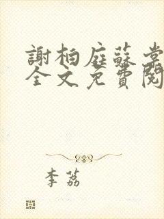 谢柏庭苏棠小说全文免费阅读