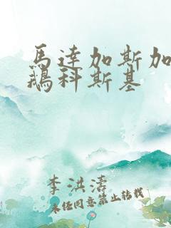 马达加斯加的企鹅科斯基