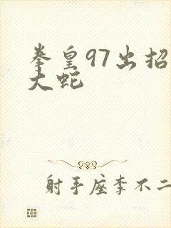 拳皇97出招表大蛇